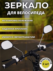 Зеркало комплект с креп. на руль (пара),раз. 110х70мм JY-102